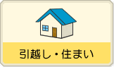 引越し・住まい