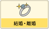 結婚・離婚