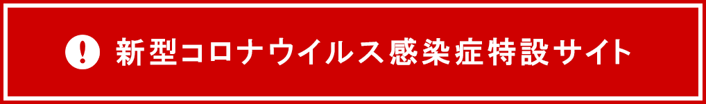 新型コロナウイルス感染症特設サイト