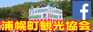 浦幌町観光協会公式フェイスブック