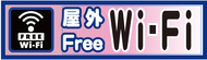 屋外FreeWi-Fi