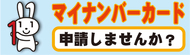 マイナンバーカード申請しませんか