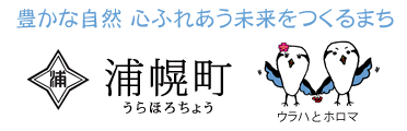 豊かな自然　心ふれあう未来をつくるまち　浦幌町