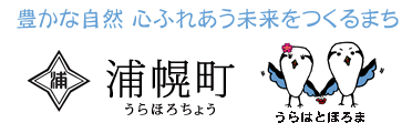 豊かな自然　心ふれあう未来をつくるまち　浦幌町