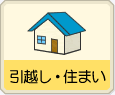 引越し・住まい