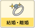 結婚・離婚