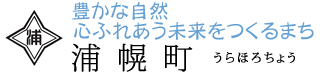 豊かな自然 心ふれあう未来をつくるまち 浦幌町(うらほろちょう)