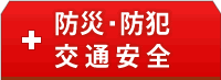 防災・防犯・交通安全