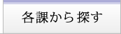 各課から探す