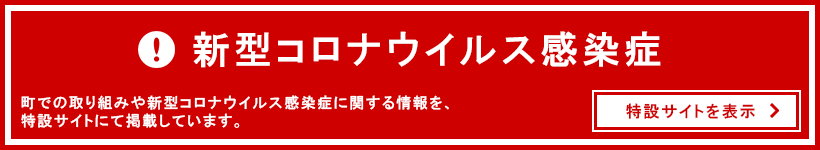 浦幌町新型コロナウイルス感染症特設サイト リンクバナー